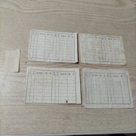 铁路乘车证使用卡片4张