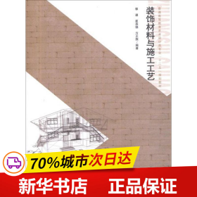 普通高等教育艺术设计类专业“十二”五规划教材：装饰材料与施工工艺