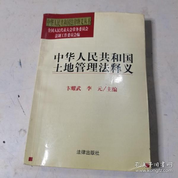 中华人民共和国土地管理法释义——中华人民共和国法律释义丛书