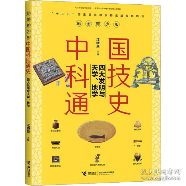 中国科技通史彩图版 四大发明与天学、地学