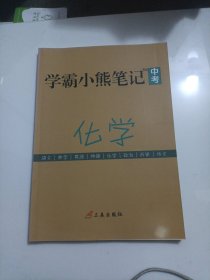 学霸小熊笔记中考化学