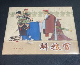 连环画《解粮官》32开精装，全新未拆封，发货如图