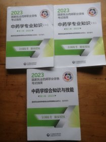 中药学专业知识（一二）＋中药学综合知识与技能（第八版·2023）（国家执业药师职业资格考试指南）（3本合售）