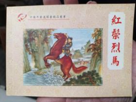 中国年画连环画精品丛书：红鬃烈马