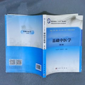 中醫(yī)學(xué)基礎(chǔ)第2版