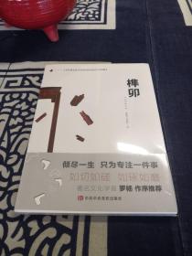 京作硬木家具传统结构营造技艺及图解：榫卯