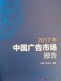 2017年中国广告市场报告