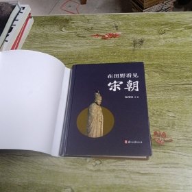 在田野看见宋朝