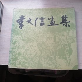 李文信画集（蜀中大家，桃李天下，一印2千册，可鉴）