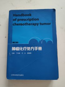肿瘤化疗处方手册（第3版）
