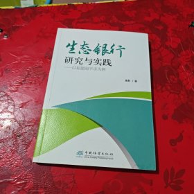 生态银行研究与实践：以福建南平市为例