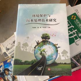 环境保护与污水处理技术研究