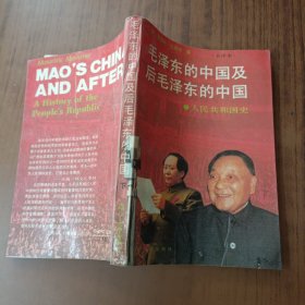 毛泽东的中国及后毛泽东的中国：人民共和国史