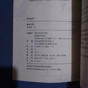 而已丛书7本合售：鲁迅九讲＋我注鲁迅＋鲁迅评点中外名著＋鲁迅评点古今人物＋鲁迅回想录＋中国鲁迅研究的历史与现状＋鲁迅教我（上册），书品如图