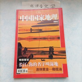 中国国家地理2004.5期（特别策划:长江-你的名字叫湿地、液体黄金橄榄油)