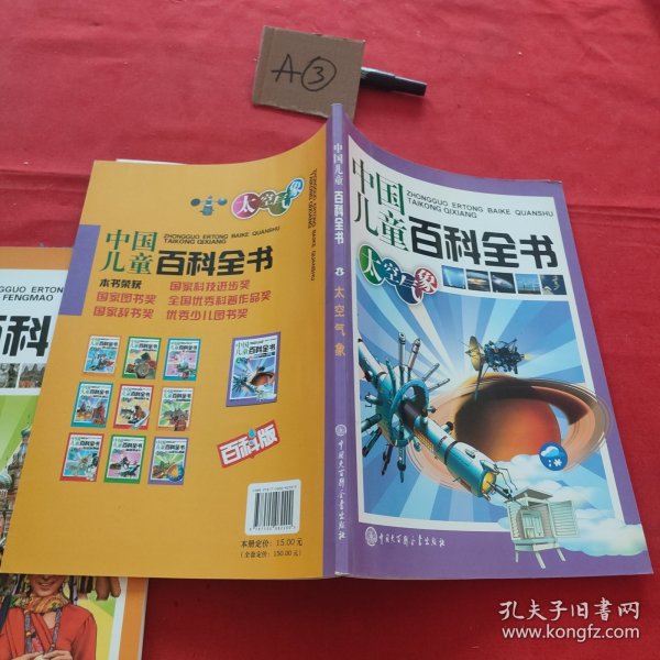 中国儿童百科全书－太空气象（第二版）