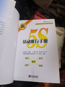 健峰企管丛书：新5S活动推行手册（品佳）