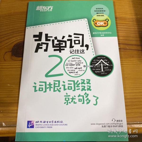 新东方·背单词,记住这200个词根词缀就够了