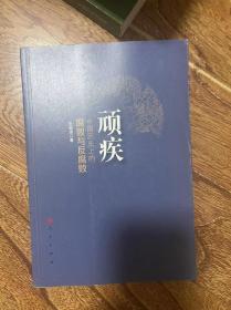 顽疾：中国历史上的腐败与反腐败