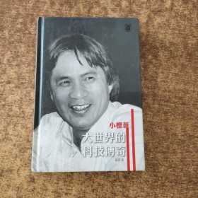 大世界的科技传奇