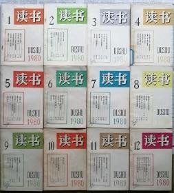 《读书》1980年第1，2，3，4，5，6，7，8，9，10，11，12期全年12册合售（王若水《真理标准与理论研究》王蒙《论“费厄泼赖”应该实行》黄裳《谈禁书》艾青《美在天真》吕叔湘《语言作为一种社会现象》肖乾《漫谈访美观感》柳鸣九《给萨特以历史地位》顾准《科学与民主》陆定一《谈谈理论学习问题》等）