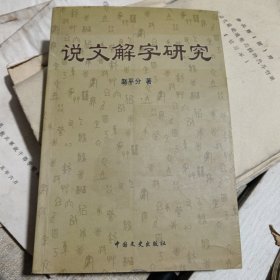 说文解字研究