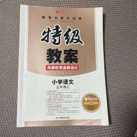 秋季 特级教案与课时作业新设计 小学语文（五年级上 RJ 人教版 新课标版）　开心教程