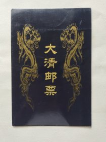 大清邮票