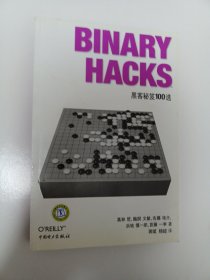 Binary Hacks：黑客秘笈100选