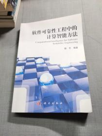 软件可靠性工程中的计算智能方法