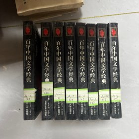 百年中国文学经典（1-8卷）