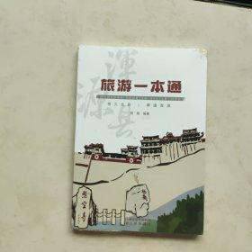 浑源县旅游一本通 旅游