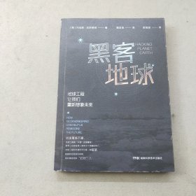 黑客地球：地球工程让我们重新想象未来