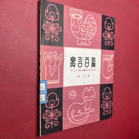 寓言百篇