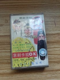 磁带：京剧卡拉OK