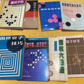围棋书共（88本）围棋布局一月通、围棋定式、布局的方向、手筋的威力、中盘战略、围棋初级读物、中国流布局、围棋布局基本类型、围棋实战技巧、围棋的宏大构思、围棋形势判断基础、围棋布局技巧、白布局、围棋入门、围棋死活题集锦、官子知识、围棋初级丛书、布局构思、十日通、围棋布局原理、图解围棋入门、围棋实战布局、围棋基本定式、围棋七日通、围棋升段测试、都官子小百科、围棋布局基本类型、围棋现代流行定式…