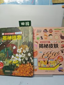 你问我答翻翻书：揭秘植物（低幼版），解揭秘皮肤