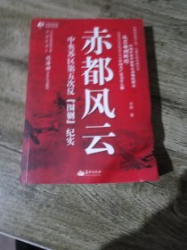 赤都风云：中央苏区第五次反围剿纪实