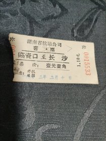 老船票 湖南省航运公司客票（临资口至长沙）1972年