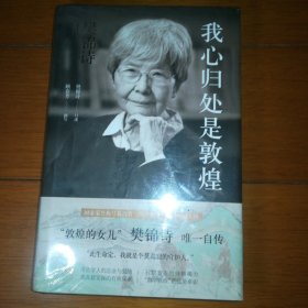 我心归处是敦煌：樊锦诗自述 全新未拆封