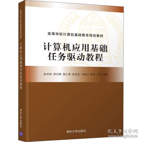 计算机应用基础任务驱动教程（高等学校计算机基础教育规划教材）