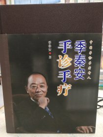 季秦安手诊手疗