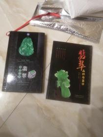 翡翠鉴赏宝典，翡翠品种与鉴评，二本合售