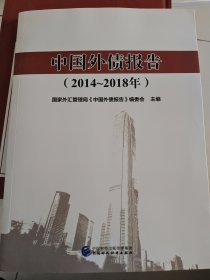 中国外债报告（2014~2018年）