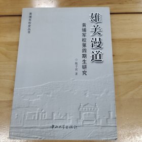 雄关漫道：黄埔军校第四期生研究