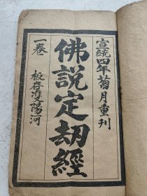 稀见牌记，宣统四年（因为大家都知道宣统只有三年）。佛说定劫经完整一套全。包含定劫经，招贤经，聚宝经。