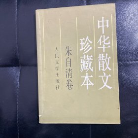 中华散文珍藏本.朱自清卷