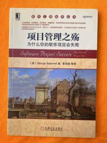 软件工程技术丛书·项目管理之殇：为什么你的软件项目会失败