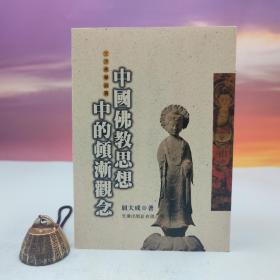 台湾文津出版社版 屈大成《中國佛教思想中的頓漸觀念》（锁线胶订）自然旧
