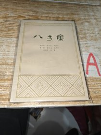 八方集（本书收录：惊弦集（12篇。黄裳）；幕前人语（8篇。冯亦代）；藤荫杂记（8篇。黄苗子）；物华小集（10篇。周汝昌）；海外述林（12篇。潘际土冋）；艺文轶话（6篇。吴泰昌）；艺苑漫笔（6篇。峻骧）；书林一叶（6篇。吴德铎））